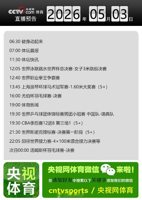 【央视网体育5月3日直播预告】12:05 世界泳联跳水世界杯总决赛-女...