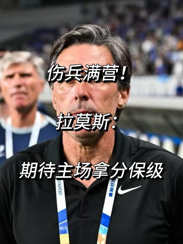 伤兵满营！拉莫斯：争取主场拿分保级！
