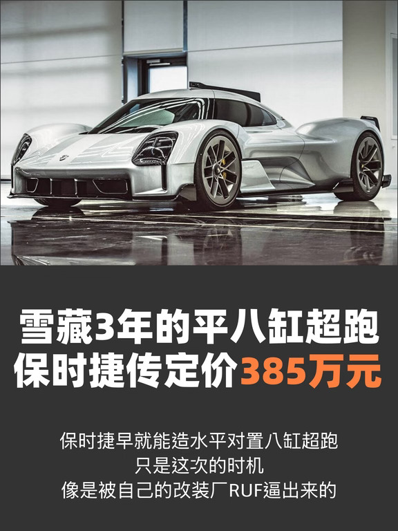 雪藏3年的平八缸超跑，保时捷传定价385万元
