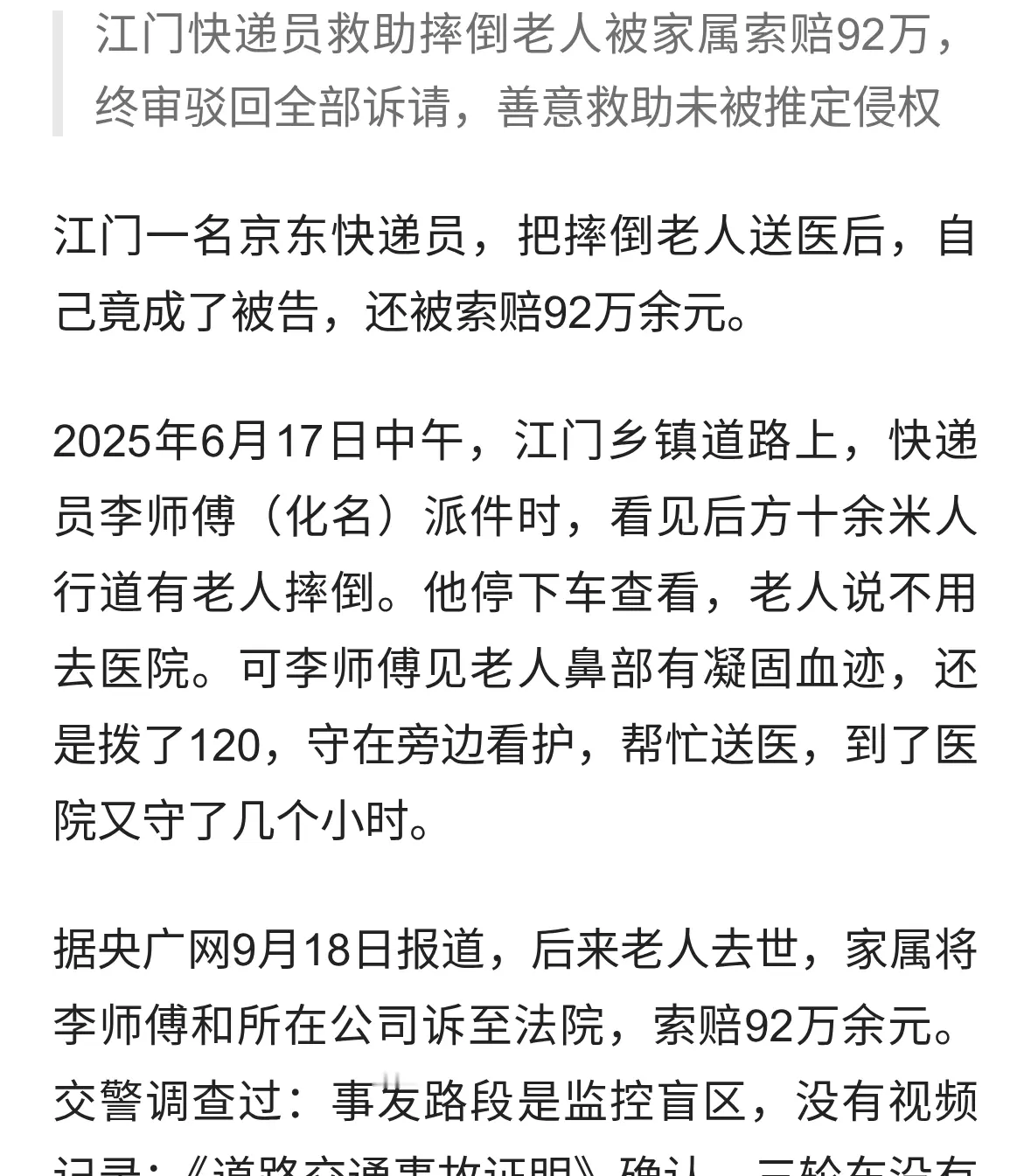 广东江门快递员救助摔倒老人反被诉92万 终审驳回维持原判