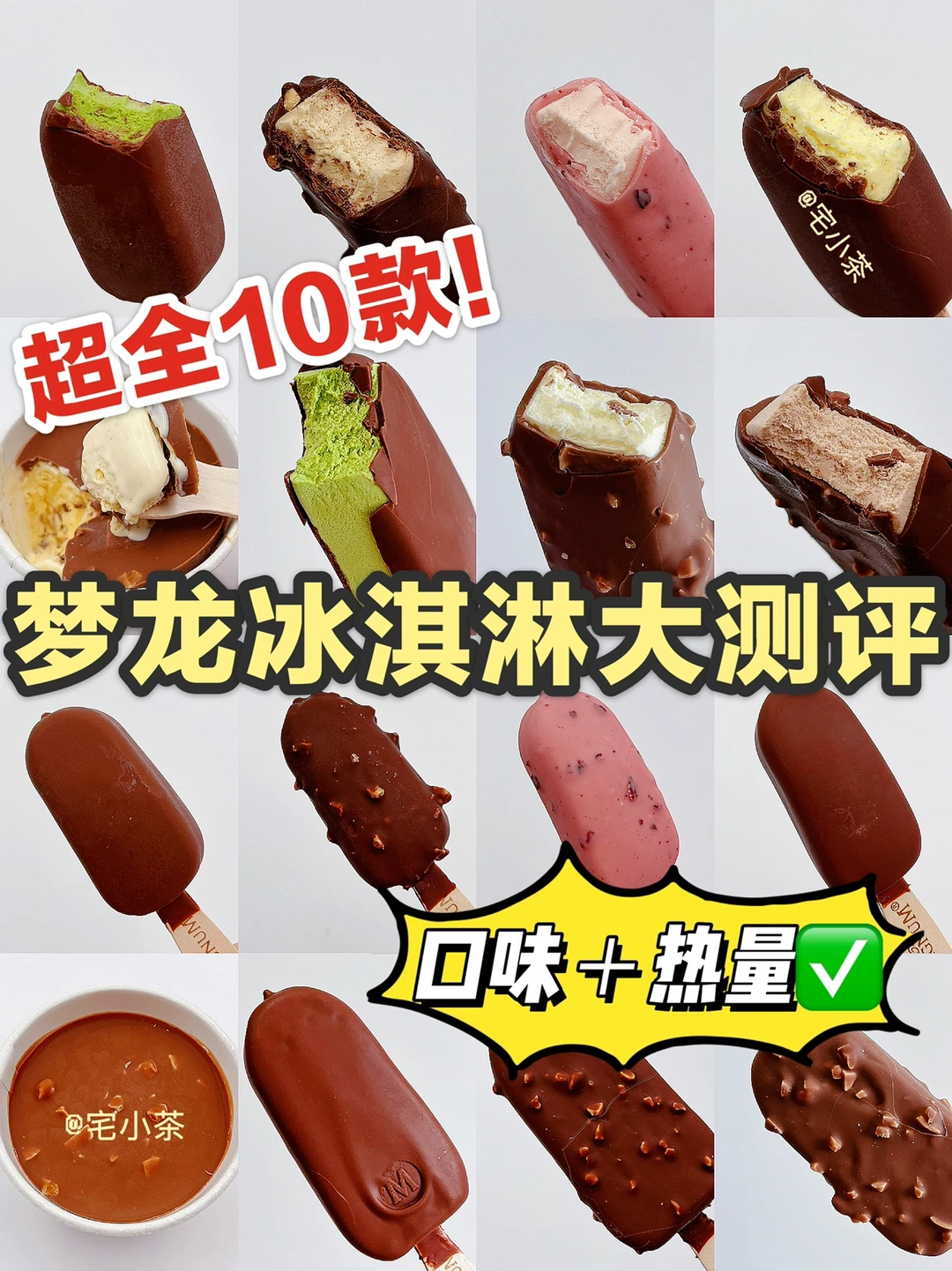 梦龙冰淇淋大测评✅热门10款口味+热量‼️