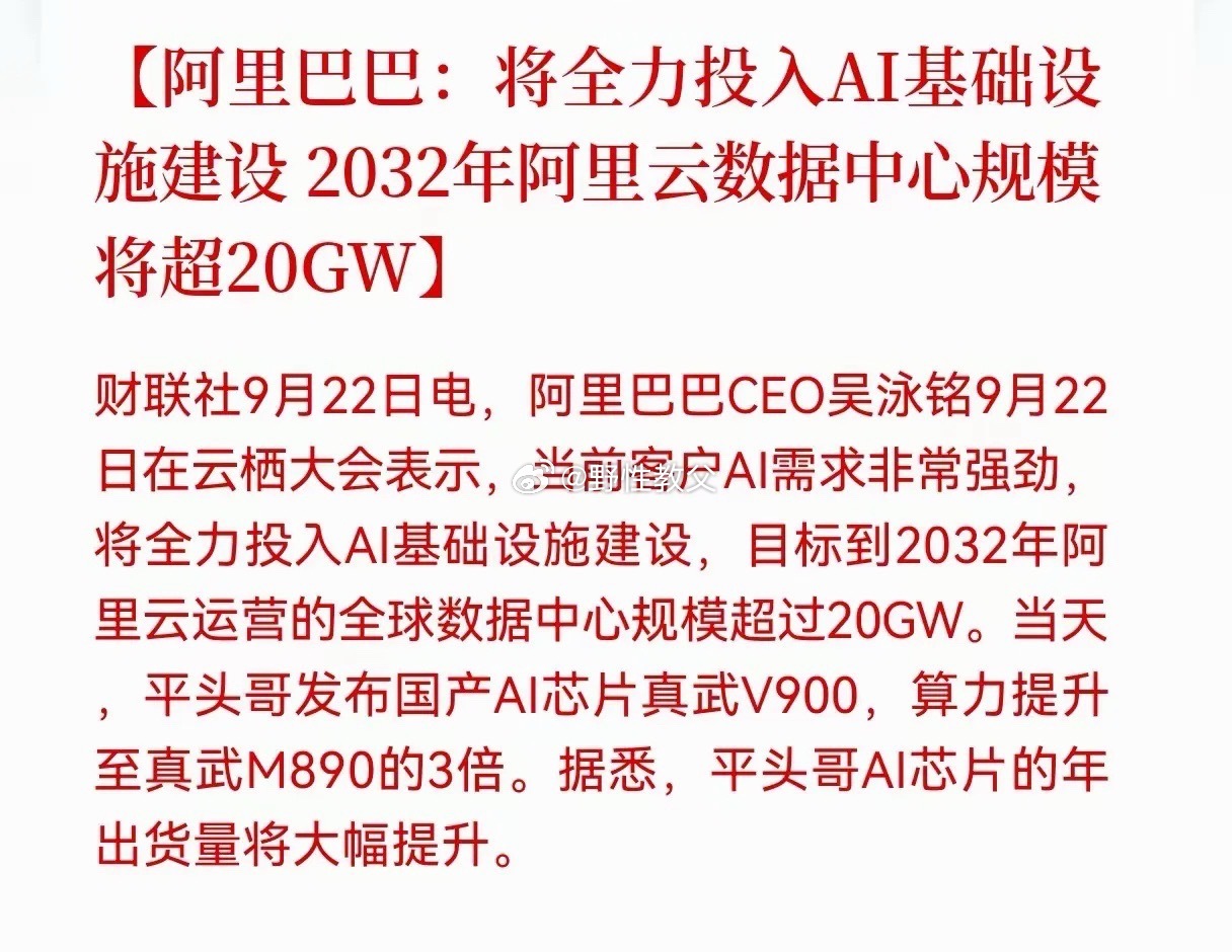 阿里巴巴将全力投入AI基础设施建设，2032年，阿里云数据中心规模将超过20GW，关于平头哥发布的国产新一代AI芯片，这算力直接就提升了三倍，算力芯片出货稳步提升！国产AI算力芯片加速推进国产化！现在国内的这些企业大多数开始使用国产AI芯片，作为AI的发展！国内市场需求量非常大，完全可以支撑国内企 ​
