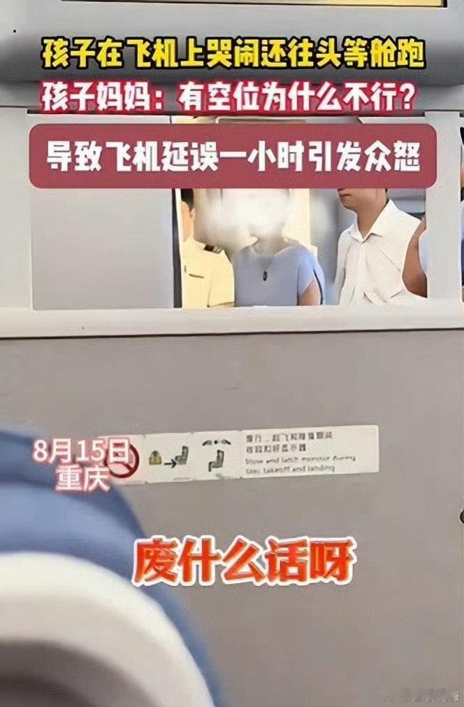 #孩子哭闹跑头等舱妈妈反问为什么不行#航班处置不当，应该果断采取措施，而不是任由她无理取闹。头等舱和其他舱有价格差别，即便有空座也不是可以随便坐，道理就和店里的商品暂时没有人购买使用不代表你可以去拿一样。#律师说法# ​