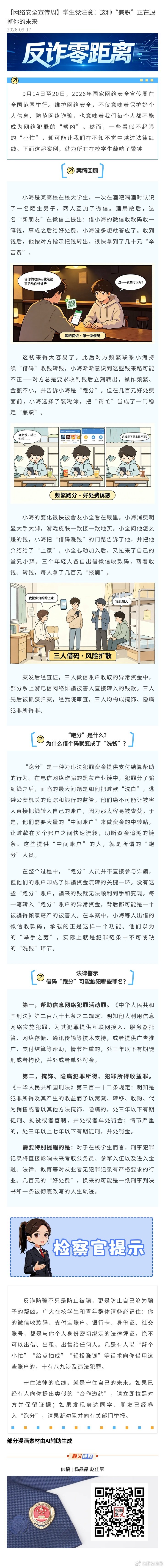 【网络安全宣传周】学生党注意！这种“兼职”正在毁掉你的未来 ​