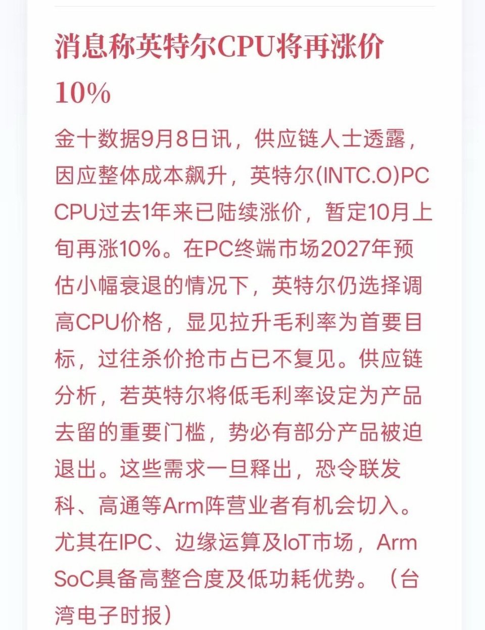 消息称英特尔CPU将再涨价10%，电脑CPU该涨价，电脑的价格也得上涨！AI人工智能发展的这几年，带动了整个科技产业链水涨船高！而电脑同样受到AI发展带来的影响，电脑的内存价格也开始大幅度的上涨！而价格的上涨还会延续一两年的时间！现在科技产业链的成本越来越高，会不会形成通胀？ ​​​
