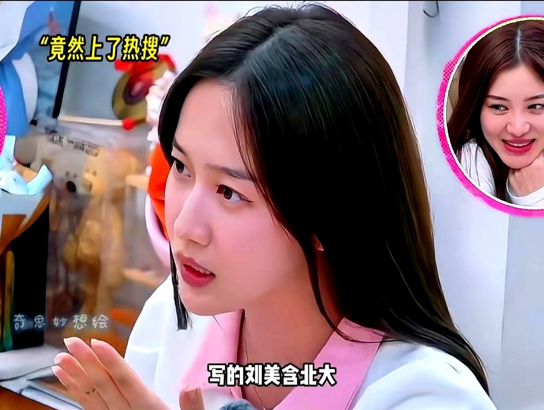 考研成绩还没出，热搜却

先帮我录取了。

刘美含在节目里自嘲：当时我在家等成绩，突然热搜第一就是

恭喜我考上北大，吓得我直接从沙发上站起来了。

这事儿纯属

乌龙。当时她偷偷去考研，同考场的一位同学认出了她，随手发到网上

，没想到被营销号加工成了考上名校的通稿。

当事人预估分数根本不够线