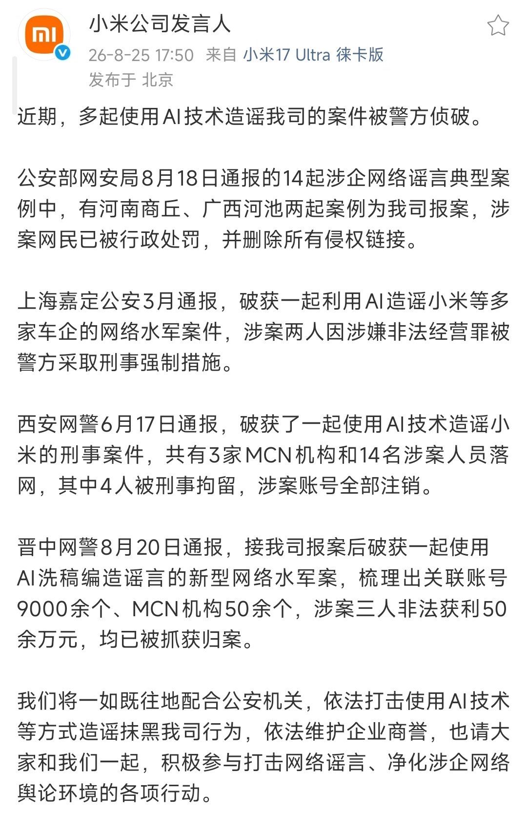 #多人用AI视频抹黑车企被罚#
期待警方把黑手套背后的大手公之于众。#小米科技[超话]# ​