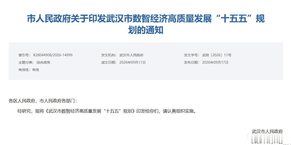 武汉发布数智经济高质量发展“十五五”规划，AI+产业继续加速
到2030年，数智经济成为驱动武汉经济社会高质量发展的核心引擎，产业能级稳步跃升，算力枢纽能力大幅提升，实数融合纵深拓展，数据价值加速释放，全域数智化转型扩面提质。 ​