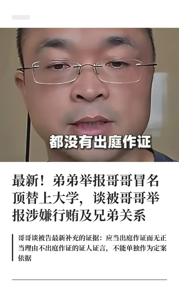弟弟举报哥哥冒名顶替上大学案双方最新回应