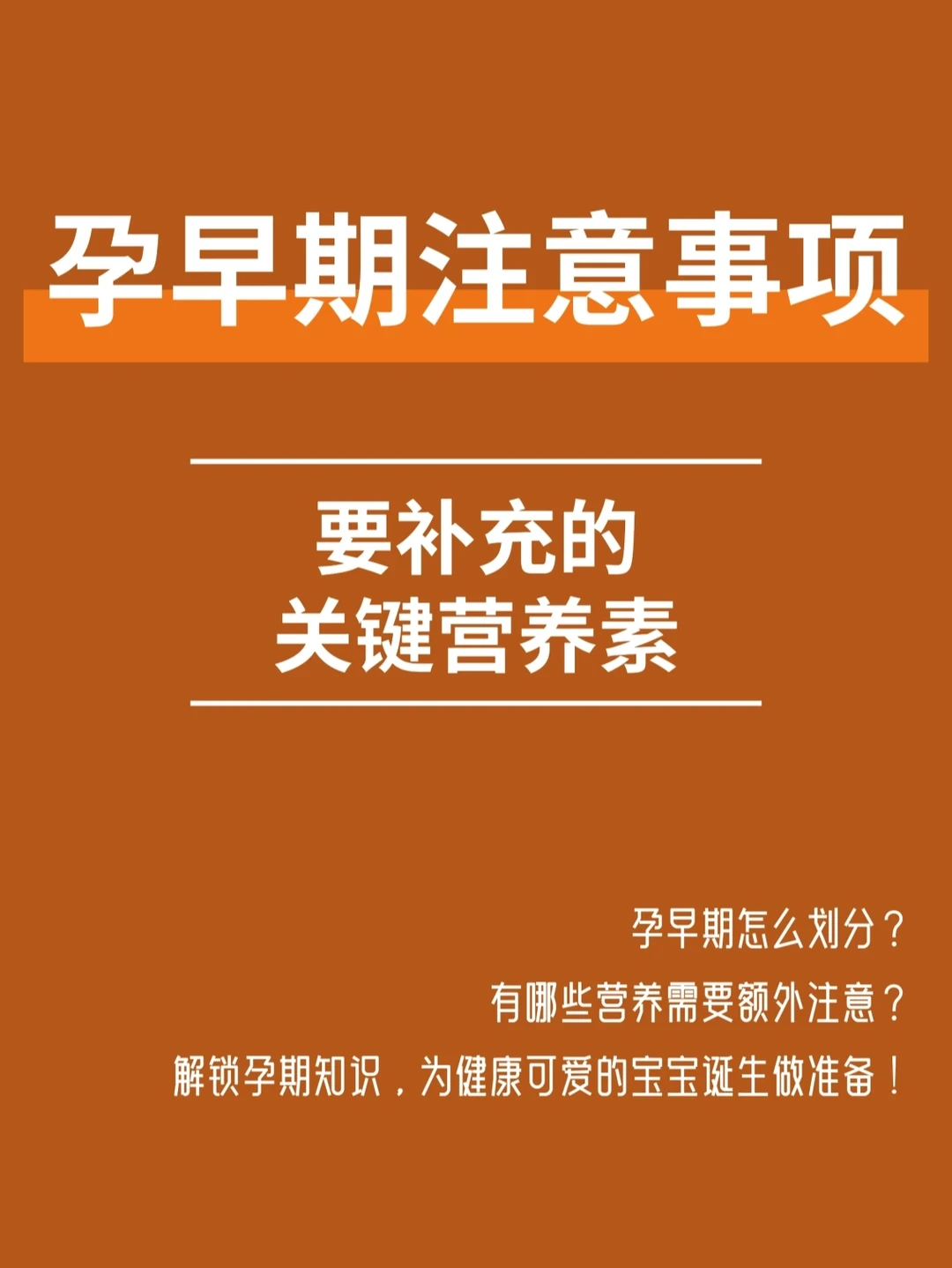 孕早期注意事项|要补充的关键营养素