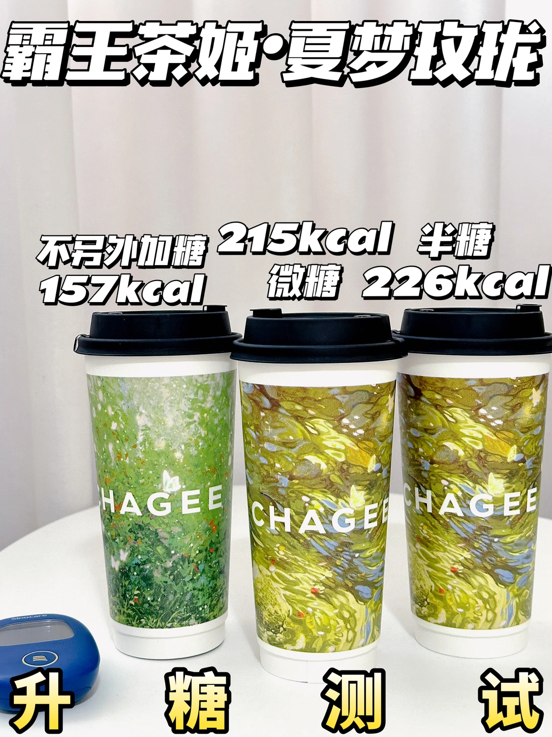 低糖可冲❗霸王茶姬夏梦玫珑升糖测试 附热量