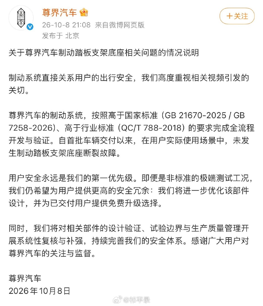 尊界汽车官方对#尊界v800刹车踏板支架断裂# 

做出了回应……

#大v聊车##车评精选##汽车观察##汽车资讯##新车上市# ​