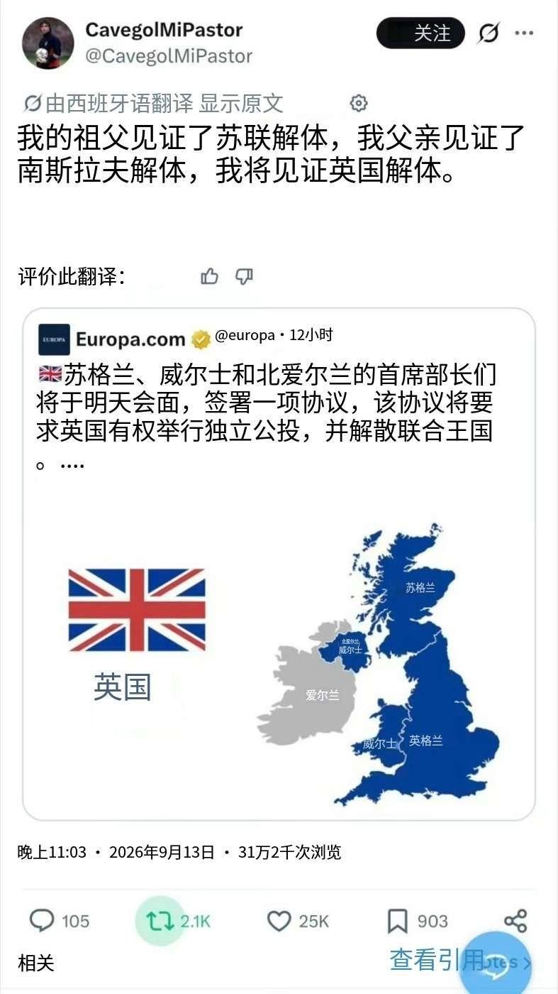坏坏的好起来了，也是快要见证历史了。特朗普已支持，英国分裂还会远吗？英国也算是多行不义必自毙了，当初爱尔兰也是吞并来的。
印巴分治
土耳其希腊矛盾
非洲多国内战分裂
等等。

#英国 分裂# ​