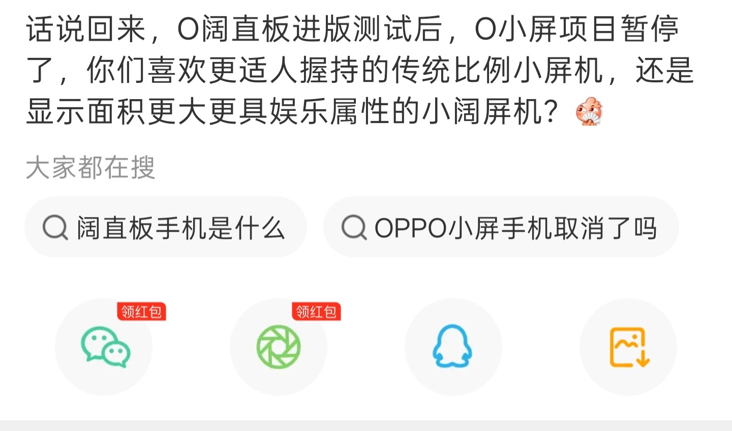 小屏手机的时代要结束了吗？

近些年，国产安卓机都在自家的产品做了几代6.3英寸小屏手机。从单一选择变成多项选择，可以选择苹果、小米、OPPO、vivo这三家的任何一款6.3英寸的小屏手机。

小屏手机的市场开始饱和，已经没必要在6.3英寸小屏手机上继续做下去。还有一个原因6.3英寸手机内部空间有限，会 ​