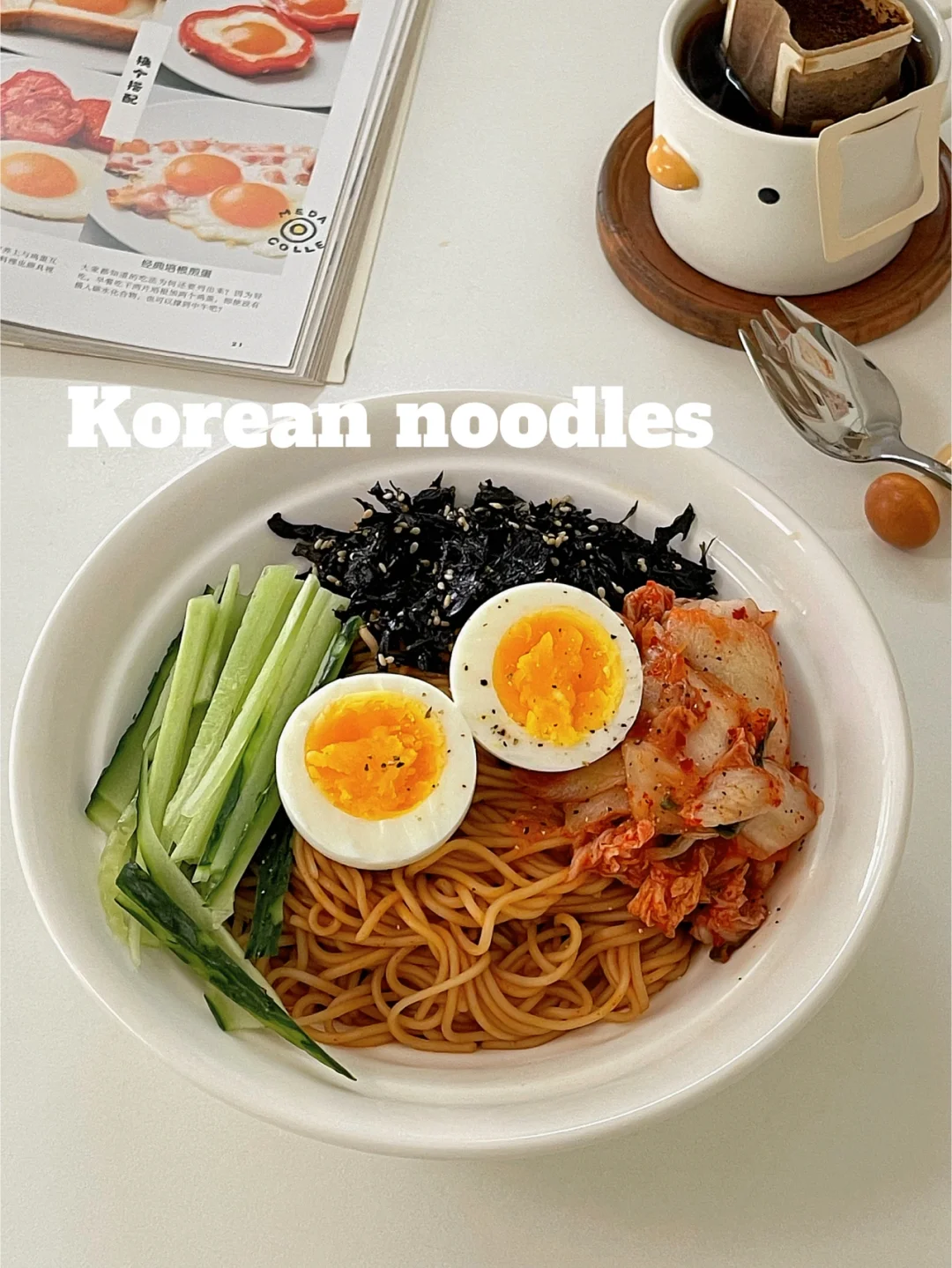 快手早餐🍜｜韩式拌面，附酱汁㊙️好吃又开胃