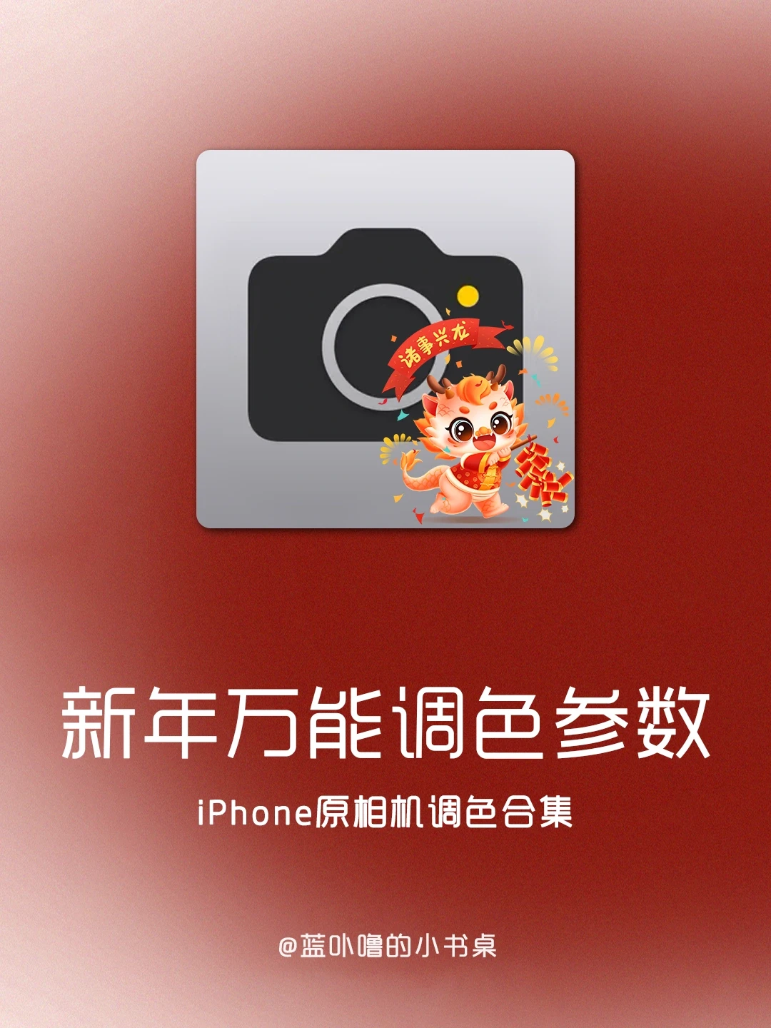 新年调色滤镜合集🧨快来评论区凑热闹