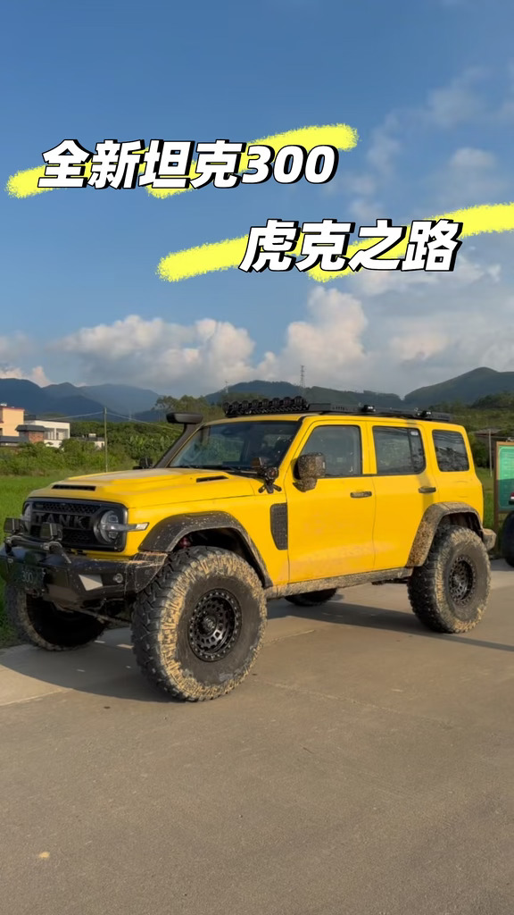越野玩家的专业大玩具｜坦克300虎克之路来了