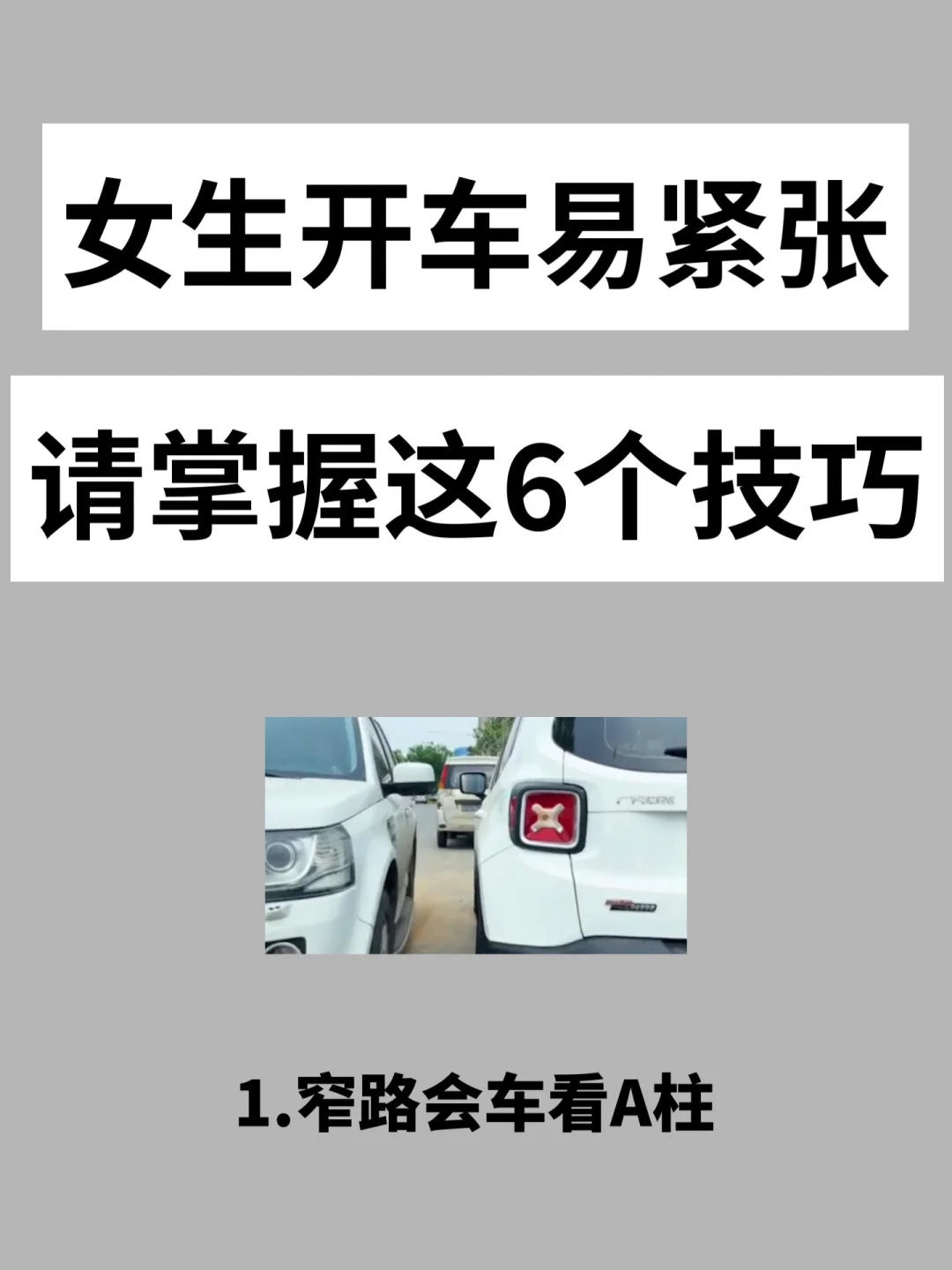 女生开车易紧张，请掌握这6个技巧