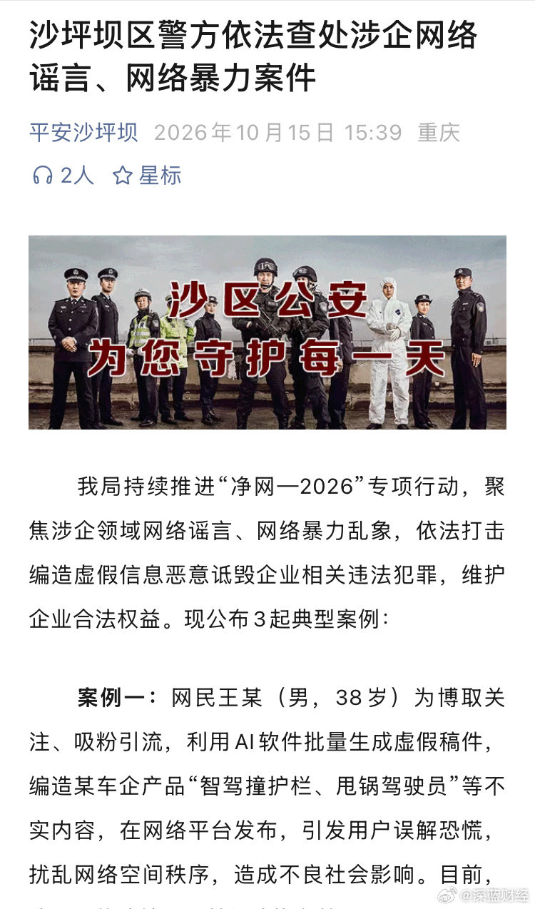 赛力斯频遭网络谣言
警方：已查处22名违法行为人 ​