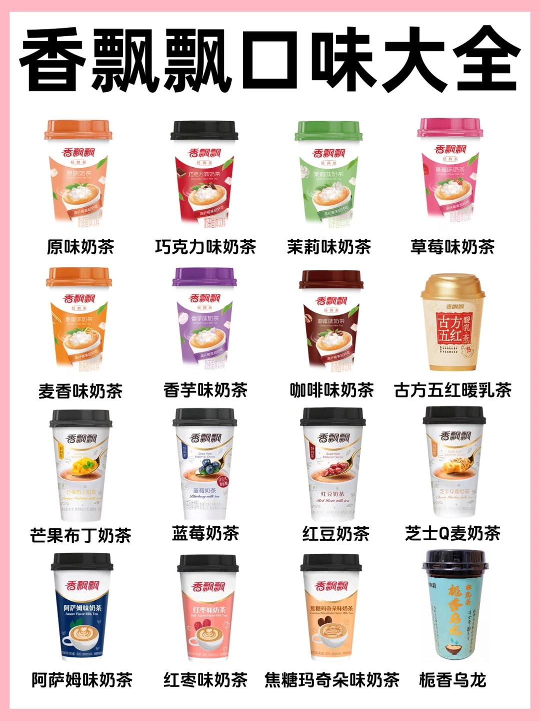 🔥62款香飘飘奶茶口味合集‼️你喝过哪个❓