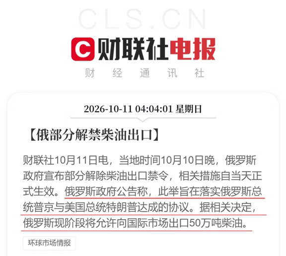 俄罗斯部分解禁柴油出口