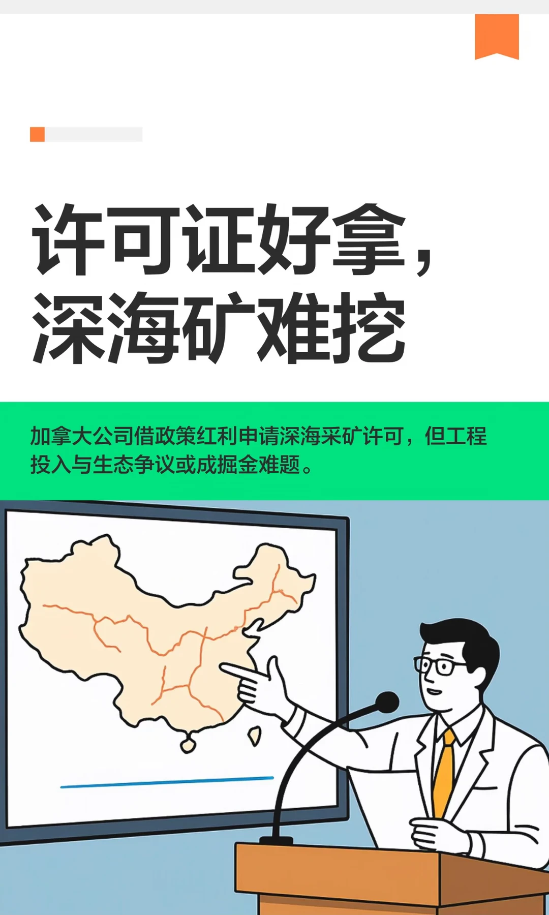 许可证好拿，深海矿难挖