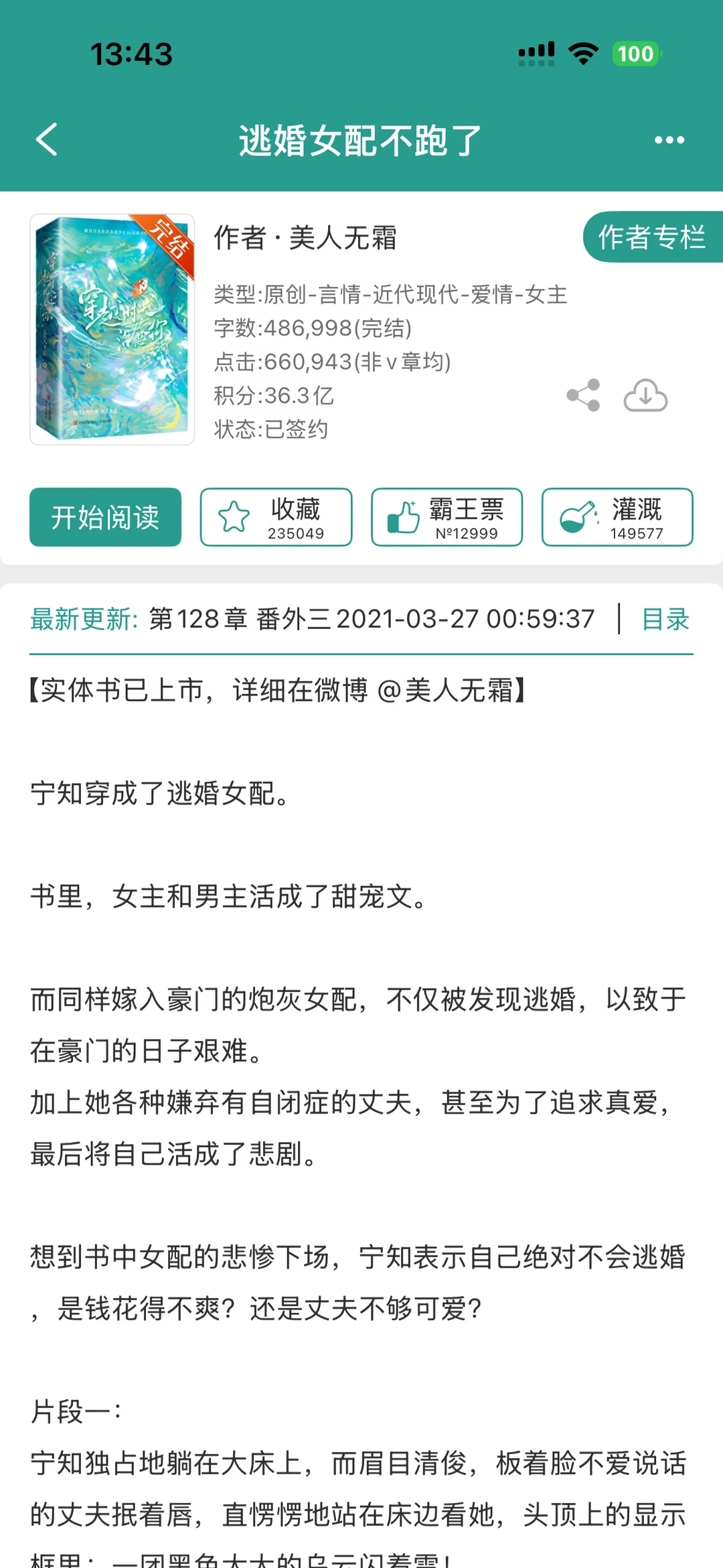 【好看】《逃婚女配不跑了》美人无霜