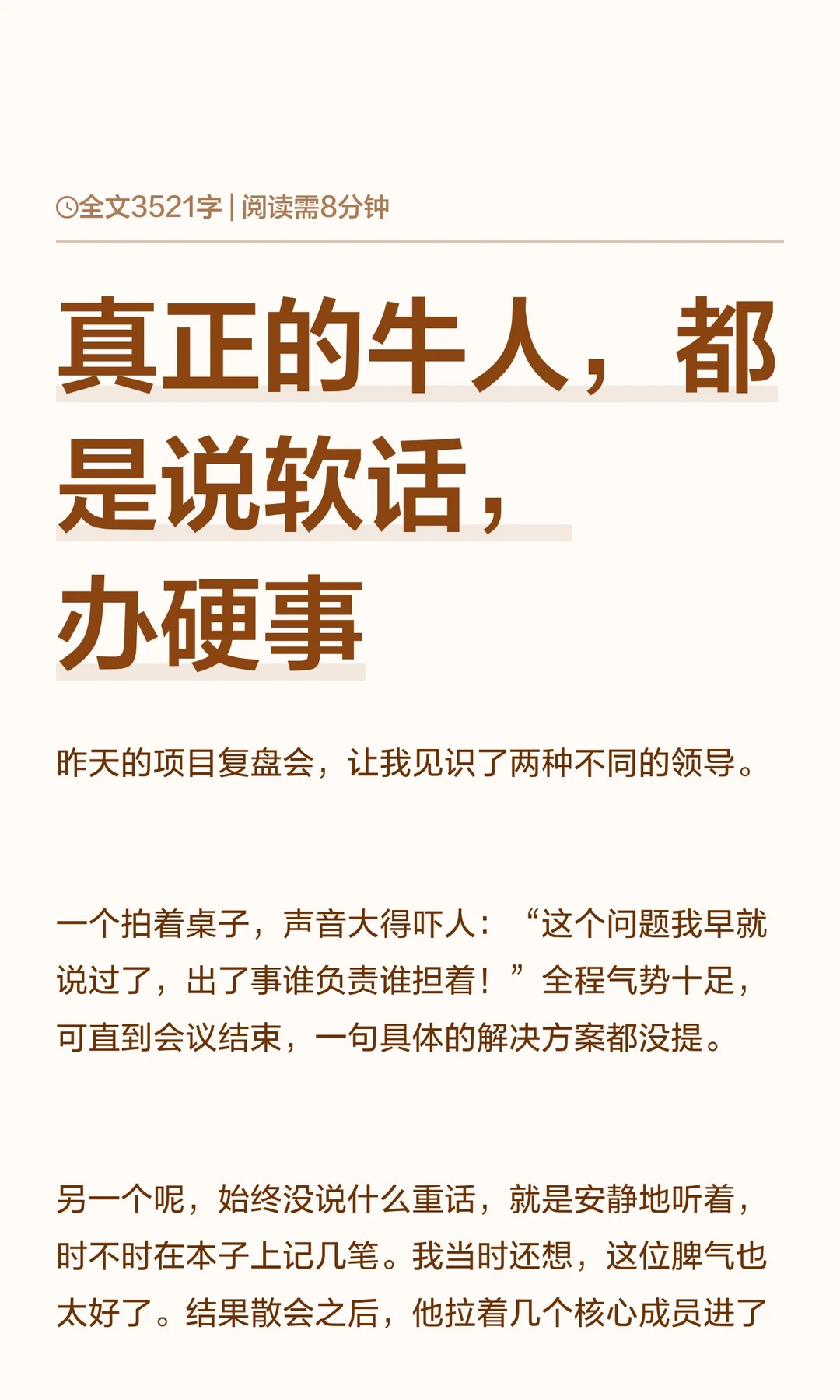 真正的牛人，都是说软话，办硬事