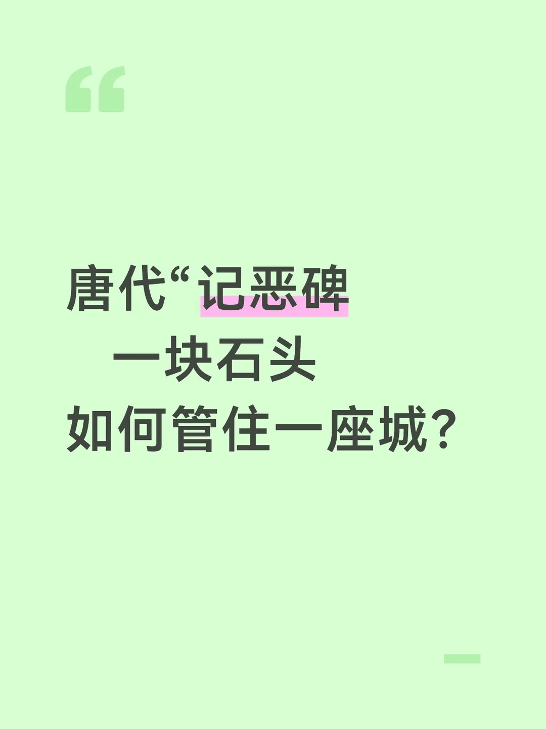 唐朝的“记恶碑”，或许放在今天也适用
