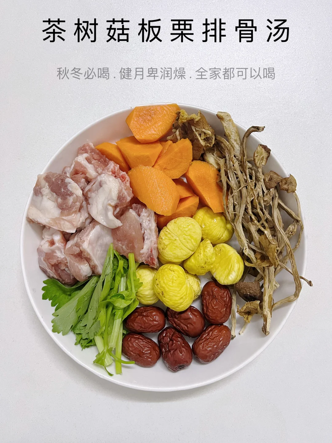 ‌🍲入秋必喝！茶树菇板栗排骨汤暖胃又润燥‌