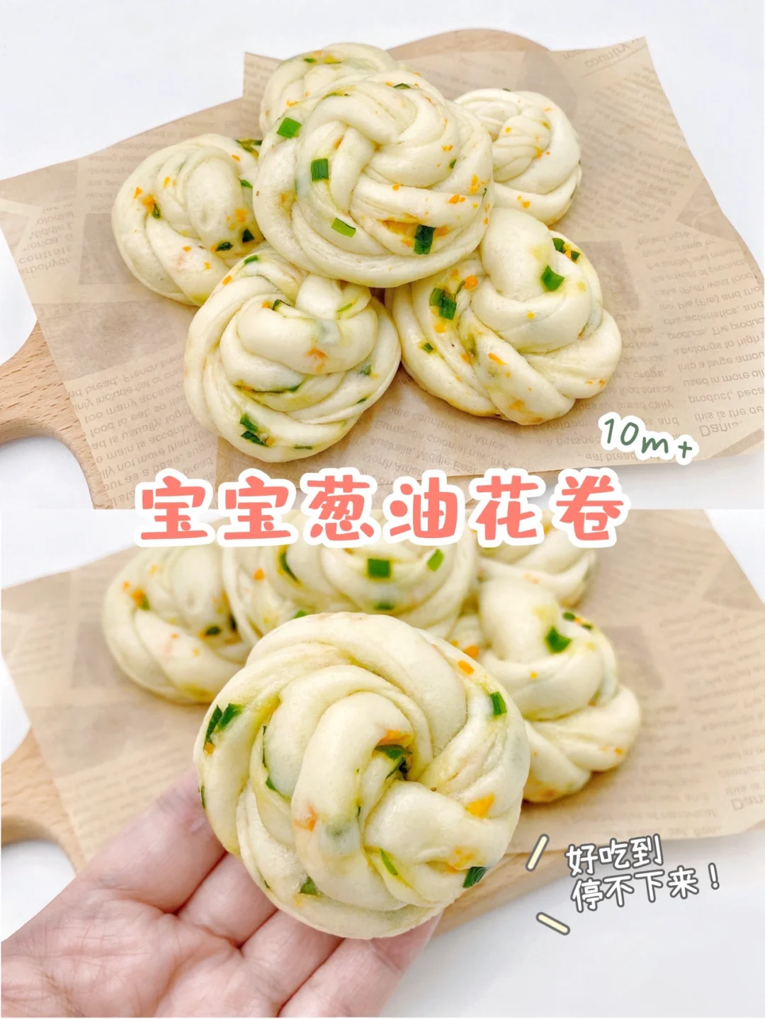 10m+宝宝辅食∣香喷喷巨好吃的葱油小花卷🌺