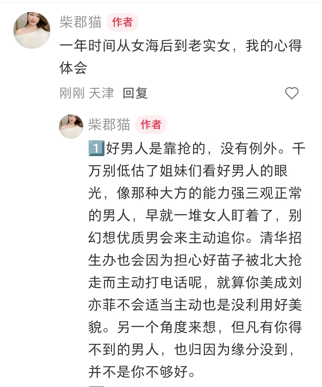 一年时间从老实女到女海王的蜕变
