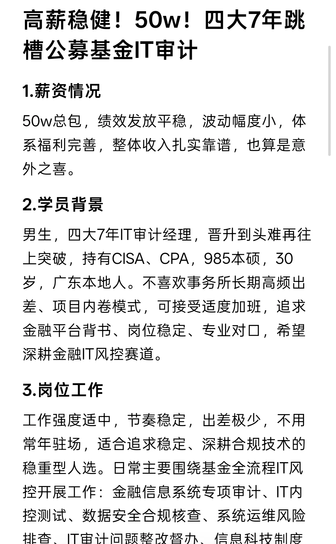 高薪稳健！50w！四大7年跳槽公募基金IT审计