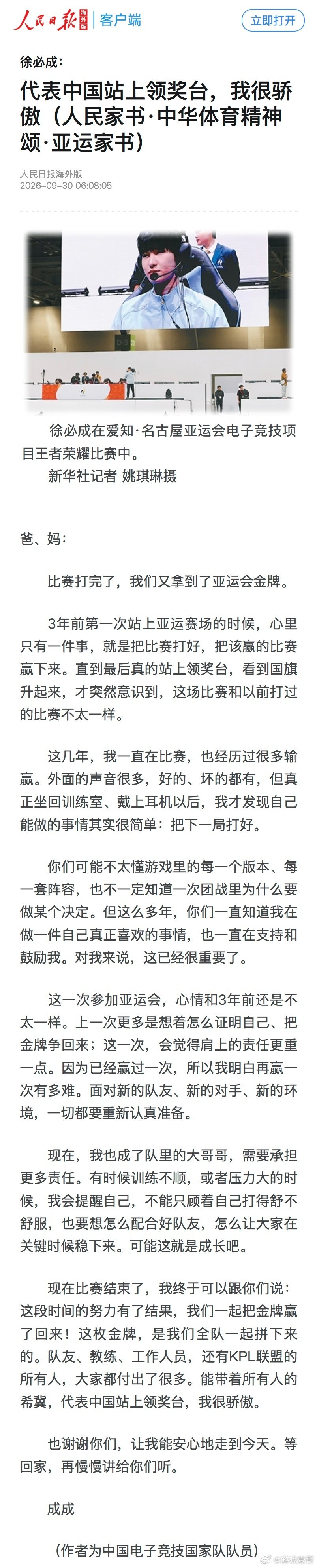 #一诺人民日报亚运家书#
读一诺这封亚运家书直接破防。对比两届亚运的心境变化，字里行间藏着队长的责任，把赛场背后的心里话缓缓讲出来。 ​