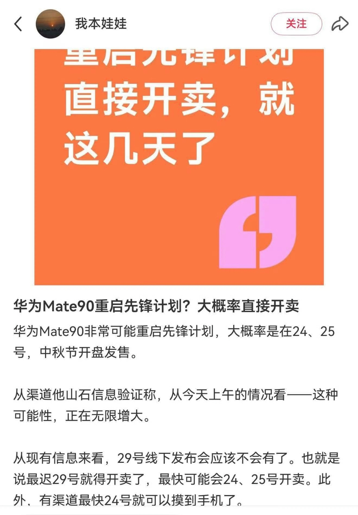 华为Mate90直接重启先锋计划开售？

刷到一个消息，有鼻子有眼的，加上这两天好像都在传华为Mate90系列发布会取消了

抛开真假不谈，其实从Mate90有信息来，理论上，现在预热也该开始了，但保密做得很好，一直没有流出来。总之，太期待了[泣不成声][泣不成声]