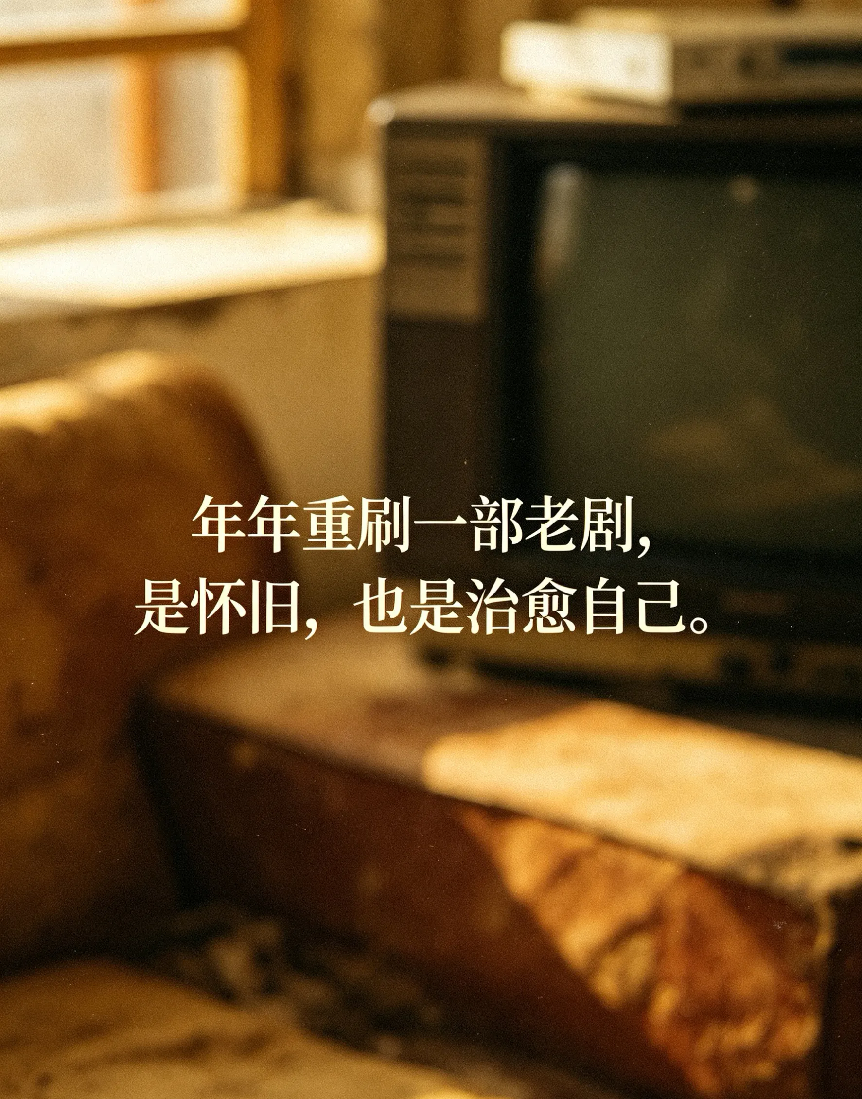 哪一部老剧，你每年都会重温一遍？