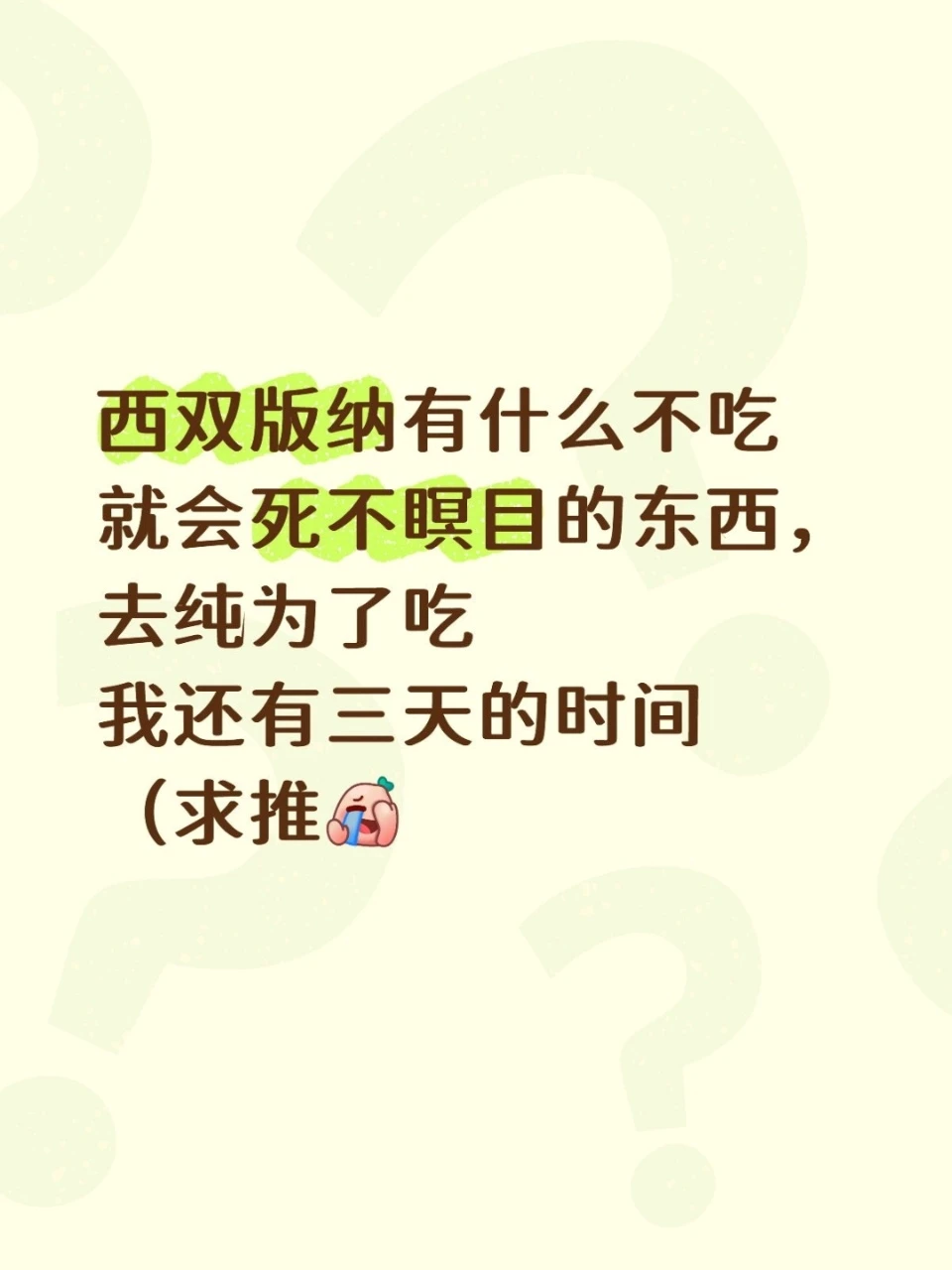 西双版纳有什么不吃到死不瞑目的😭求推荐