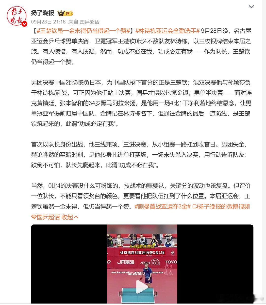 金牌记在林诗栋名下，但通往金牌的最后一道防线，是王楚钦筑起来的，此谓“功成必定有我”。

哈哈哈哈哈[笑cry]

#王楚钦虽一金未得仍当得起一个赞##林诗栋亚运会全勤选手# ​