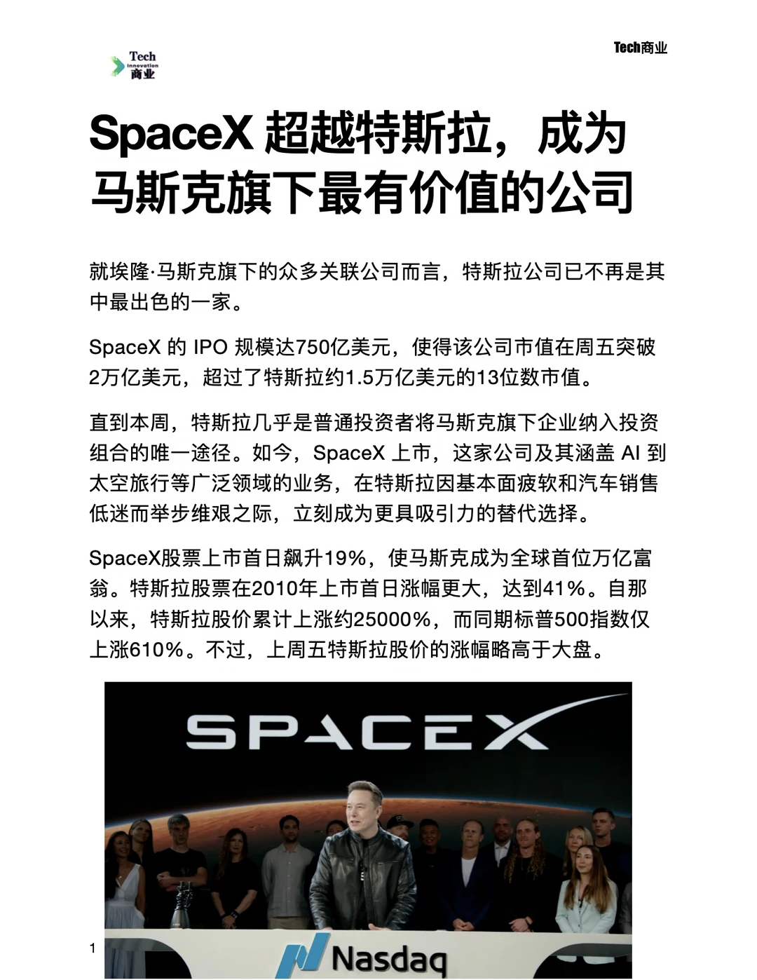 SpaceX超越特斯拉，成为马斯克最有价值公司
