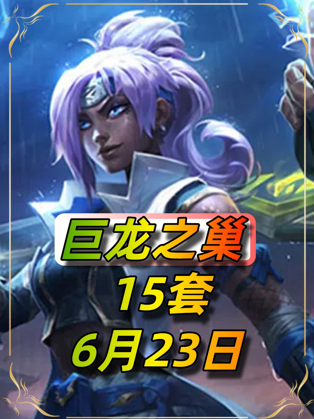 巨龙之巢6月23日最新15套阵容