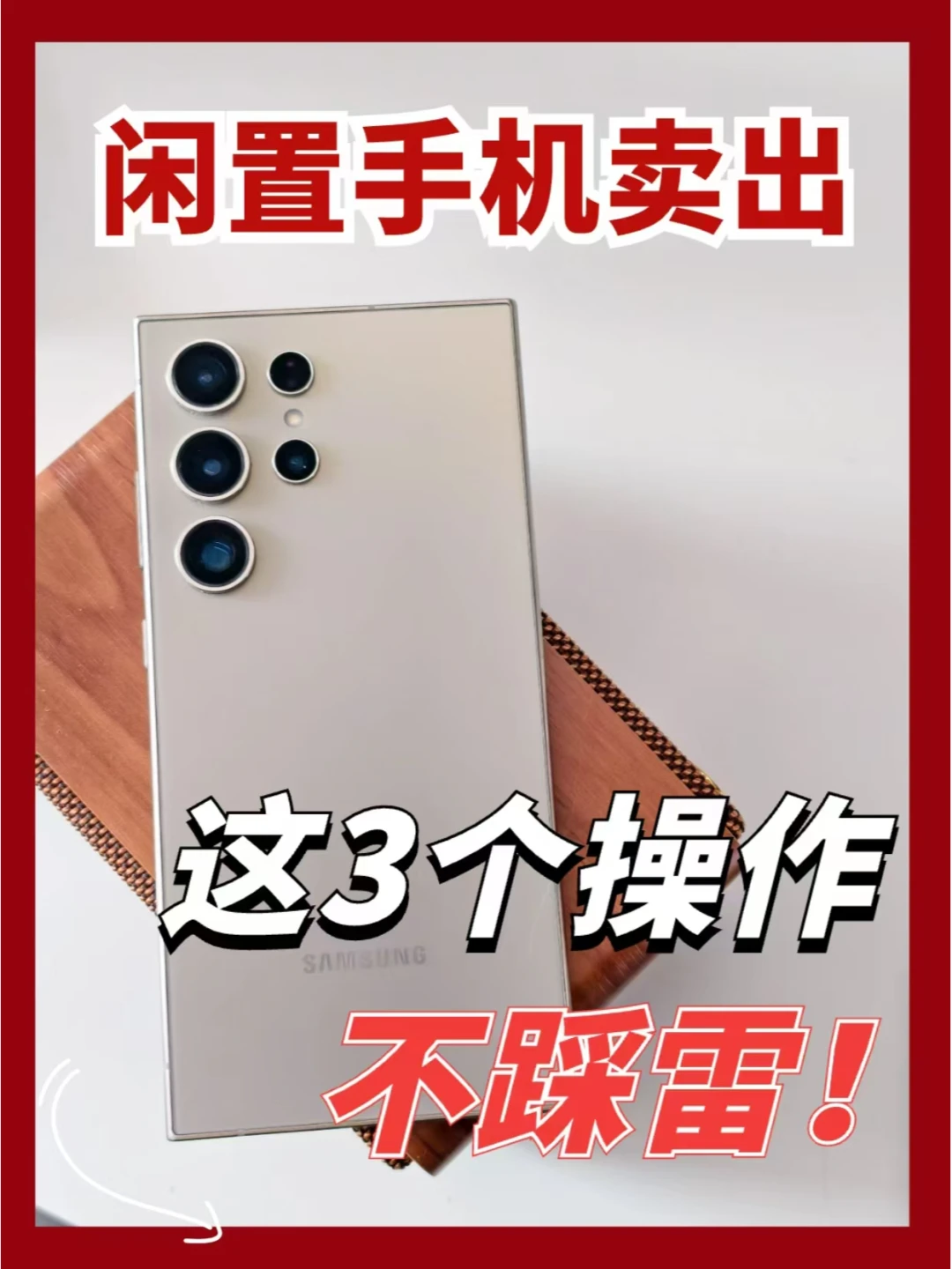 回收手机一定不能少的步骤❗️看完不踩雷！