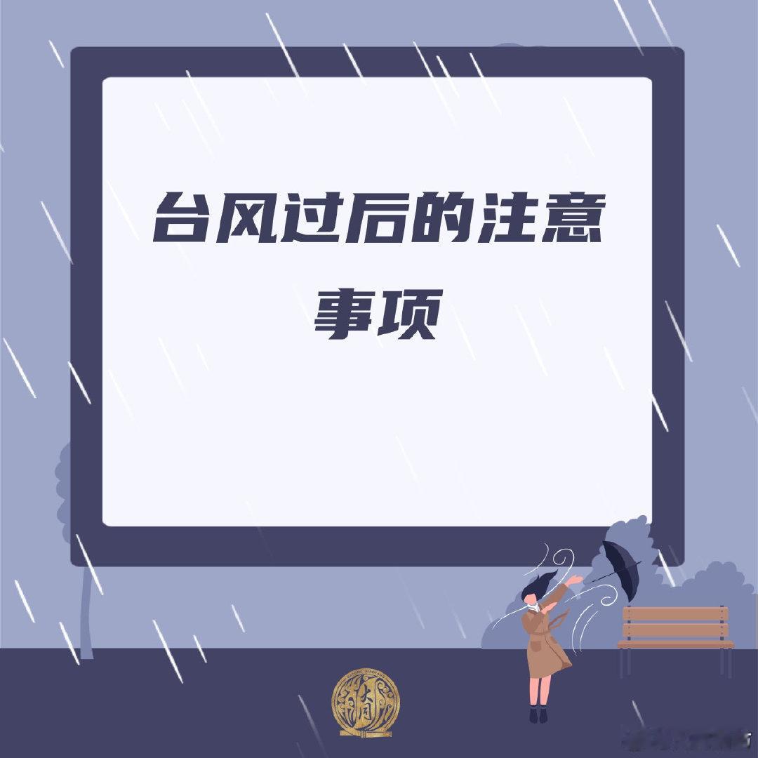 【台风过后注意这些地方】台风到来注意避险的同时，还要知道台风过后该怎么办。戳图，这些知识一起了解。#沙德尔第3次登陆# #沙德尔# ​