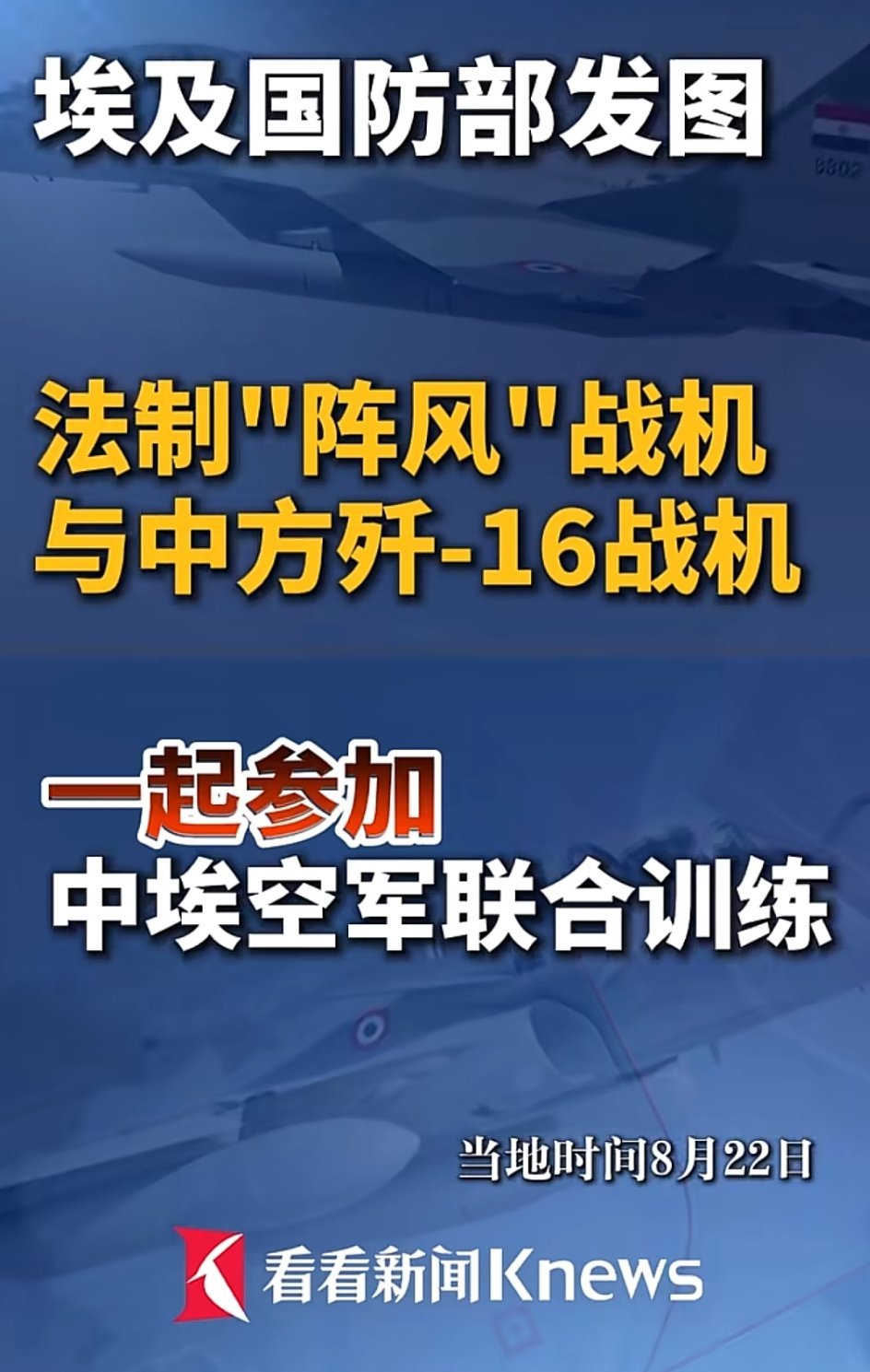 🔸歼-16与“阵风”在埃及合练，三哥恐怕心里不是滋味，老仙儿心里盘算着，“天涯6比0”的事儿才消停，怎么就歼-16了，那阵风不是给恒河水洗刷刷的么，就不能走个面儿！
🔹真不能！
🔸西向的通道基本稳了，从卡拉奇到沙特东部阿卜杜勒阿齐兹国王空军基地延伸至埃及，这是一条大道，有光！
🔸在 ​