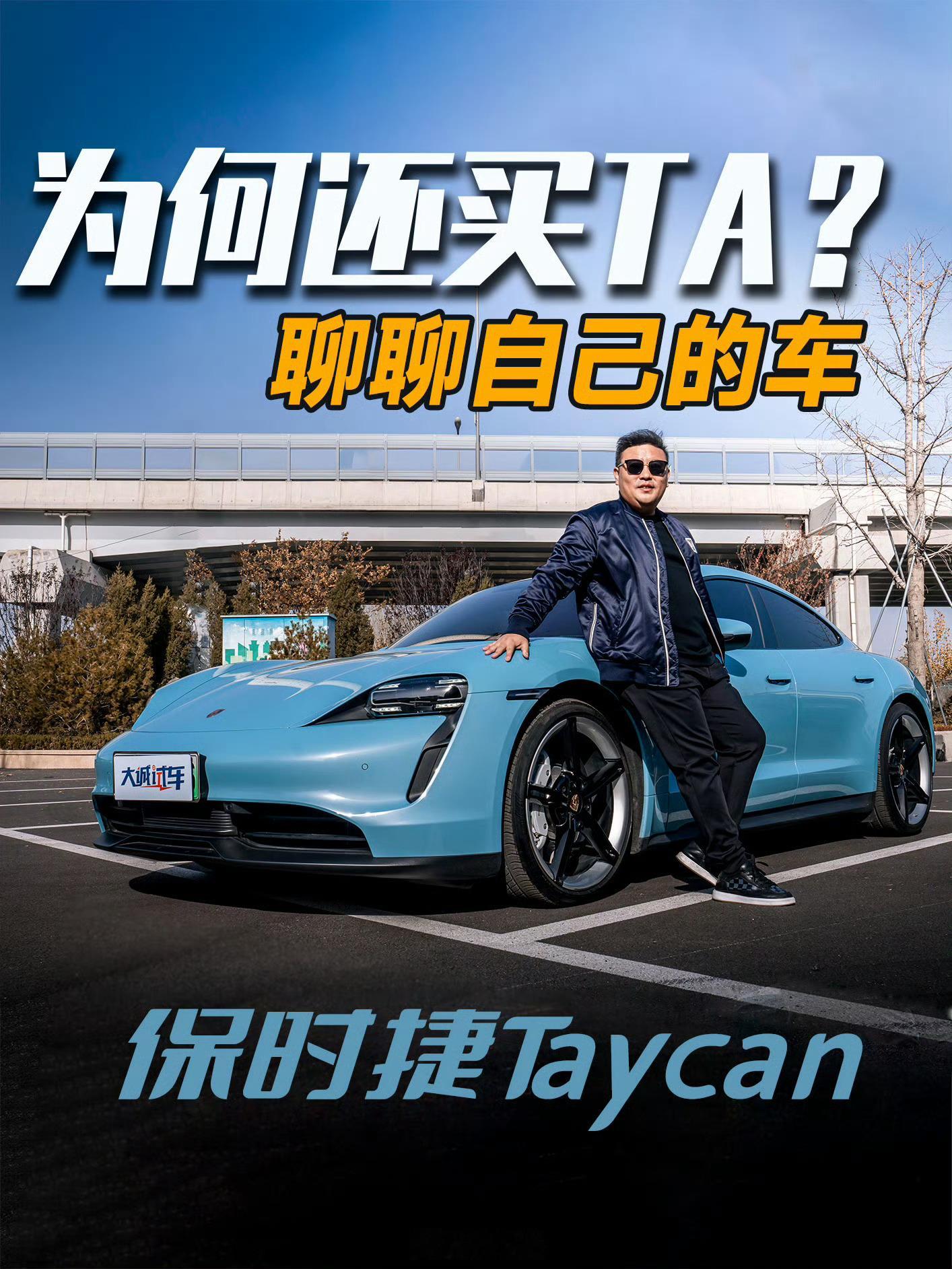 时至今日，为何还要买一台#保时捷# 电动车？
#保时捷Taycan# 是否真的一无是处？
能跑多少公里？开起来感觉如何？
#大诚试车# 统一回答高频提问，聊聊自己的这台车  ​