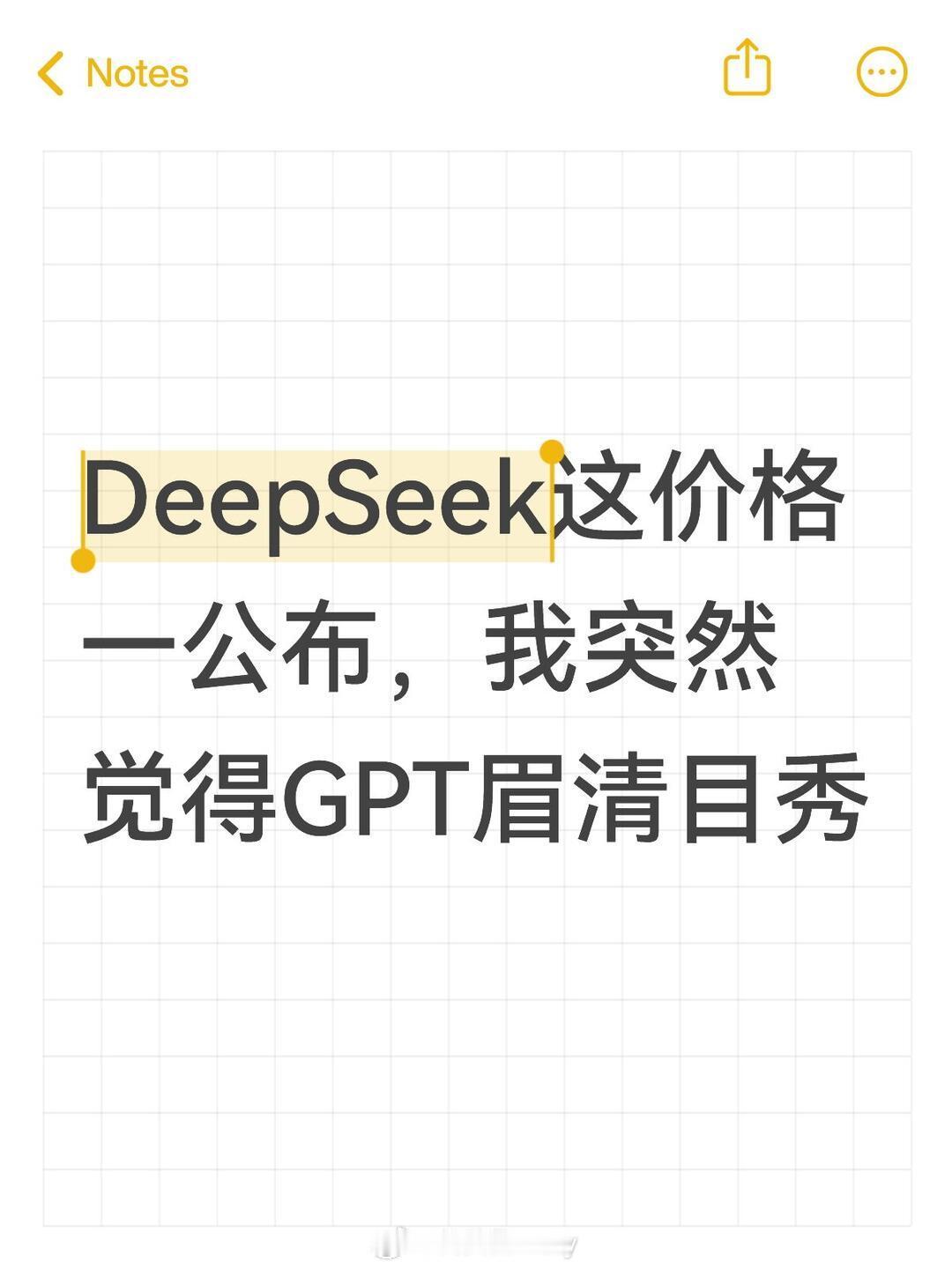 #你会为省钱半夜用AI吗#一开始我以为DeepSeek只是普通的上调API价格，看完完整定价策略，心里不由得冒出疑问，这到底是调价，还是变相逼着大家转回GPT。

V4 Pro刚在8月13日发布，峰谷计价8月17日零点正式生效。缓存的涨幅让人印象深刻，Flash、Pro两个版本，高峰和空闲时段差距被拉得很大，Pro高峰缓 ​