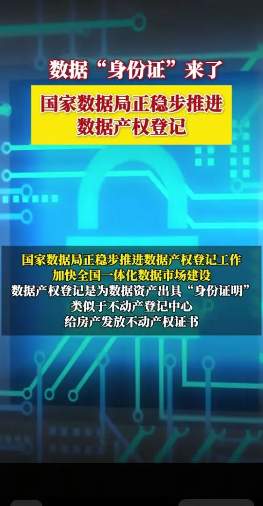 首批数据产权身份证发放。
