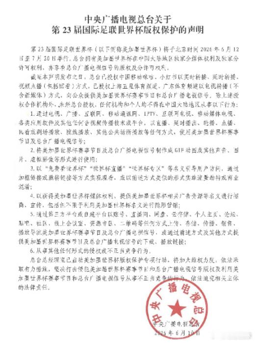 世界杯明天开打！先存好这份官方正版观赛指南，别踩坑央视刚刚发布版权声明...