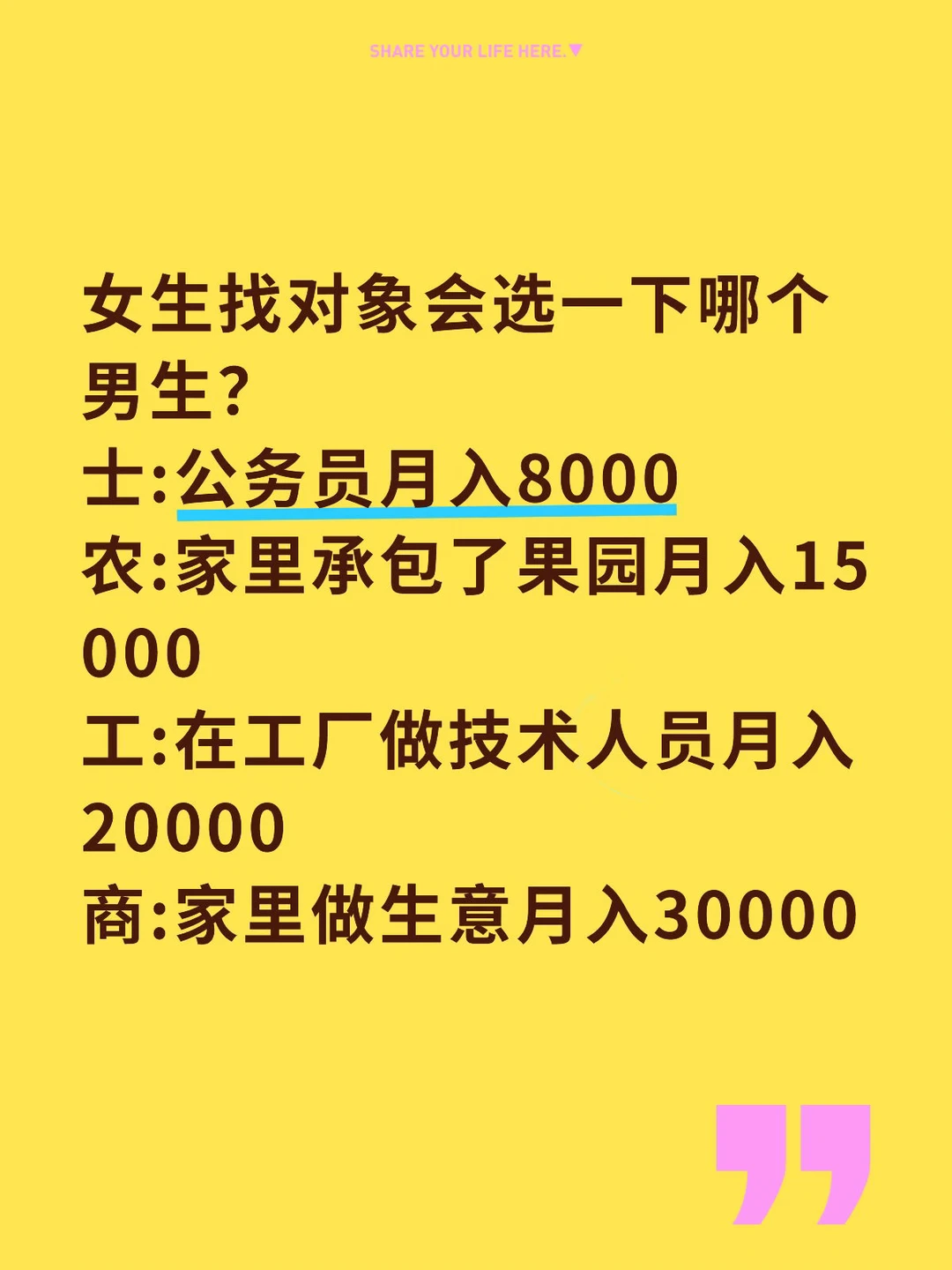 士农工商4个男生，现在择偶会选哪一个？