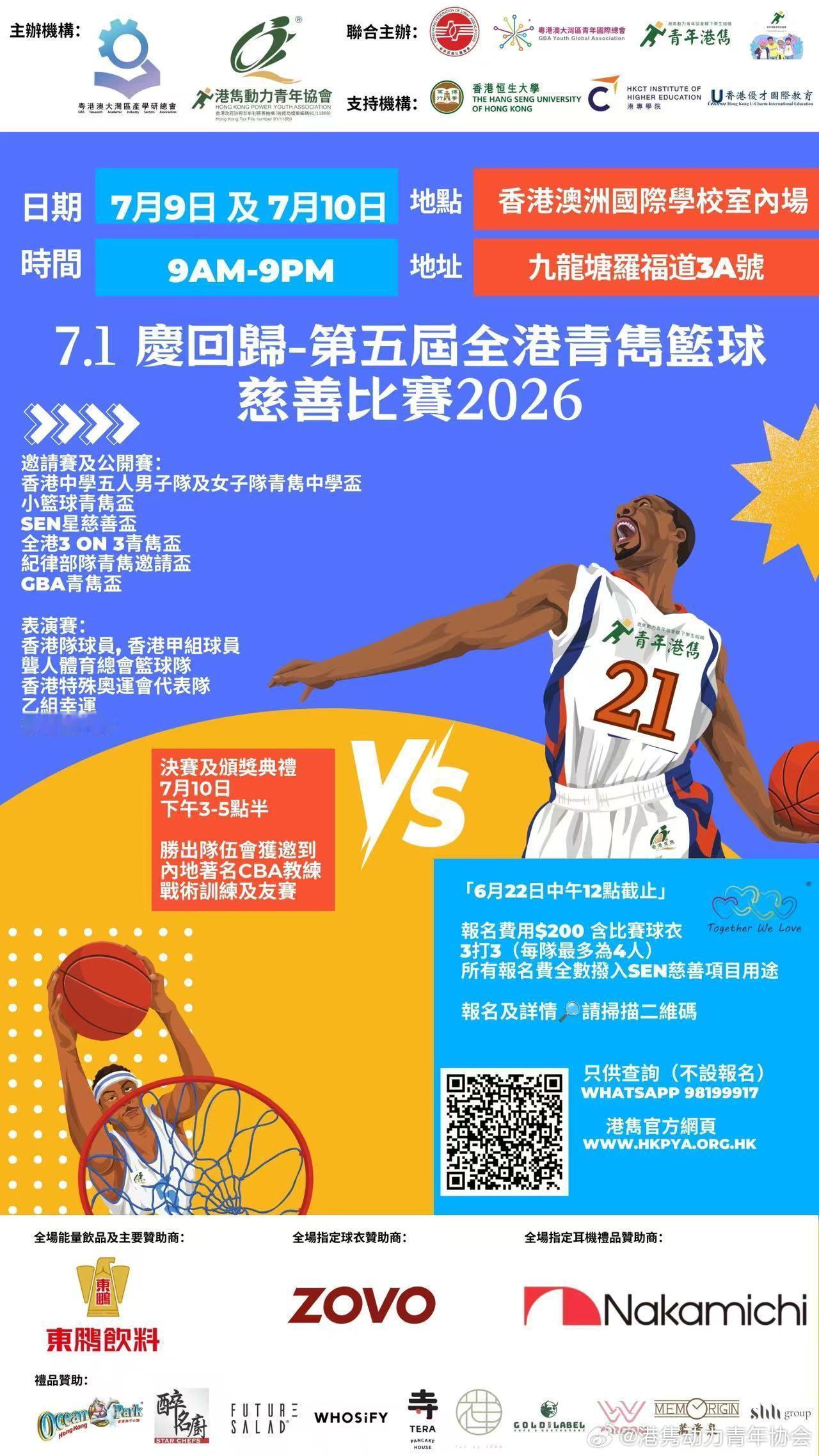 7.1慶回歸｜第五屆全港青雋籃球慈善賽2026🔥熱烈報名中  為慶祝...
