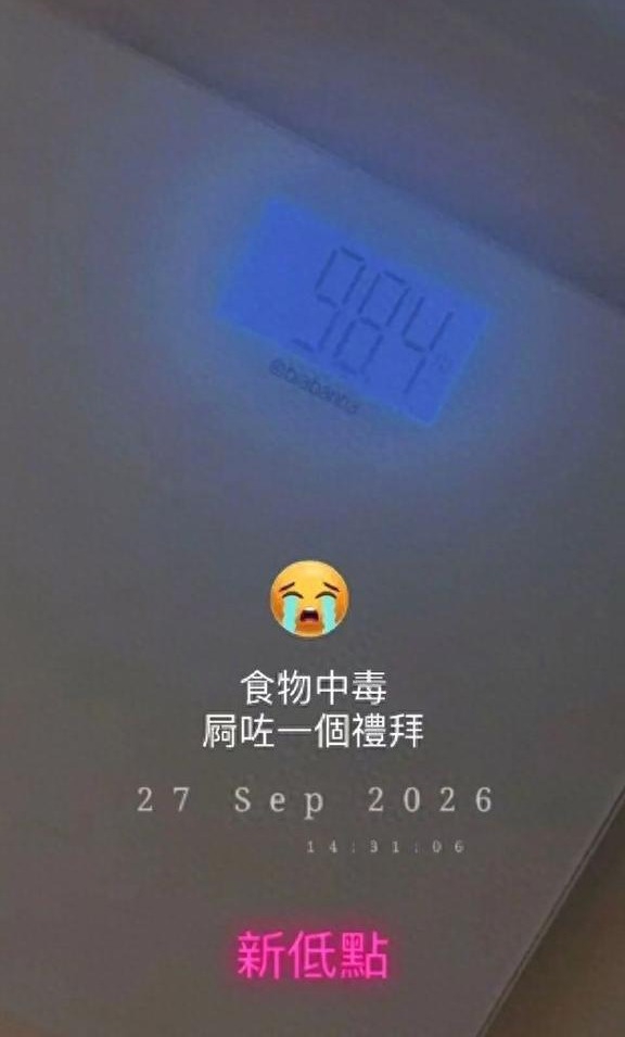 佘诗曼晒体重照：
98.4磅，食物中毒后的“新低点”

9月27日，佘诗曼在社交平台发了一张体重照，配文就几个字：“食物中毒，（体重）新低点”。

数字停在98.4 lb，折下来大概89斤出头。不是减肥成果，是身体闹脾气后的掉秤——上吐下泻那几天，谁都懂这种“瘦”有多虚。

她1975年生，1997